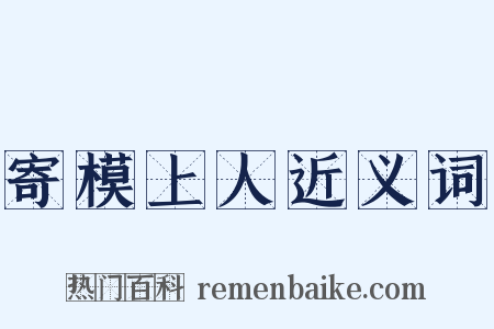 寄模上人近义词是什么意思的图片